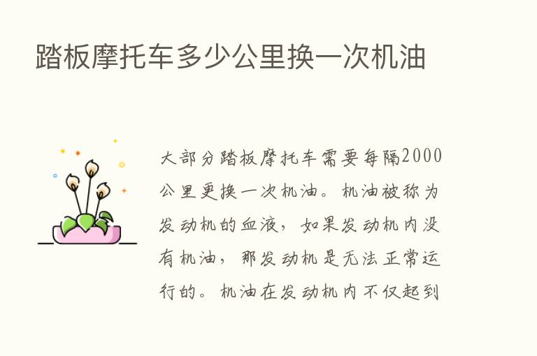 踏板摩托车多少公里换一次机油