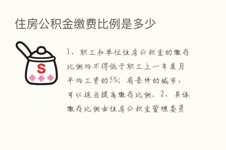 住房公积金缴费比例是多少