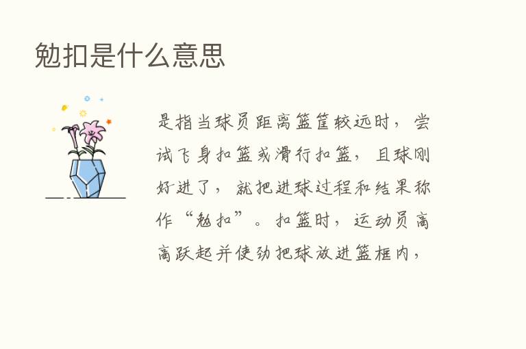 勉扣是什么意思