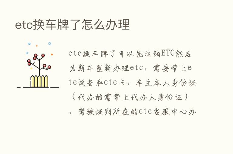 etc换车牌了怎么办理