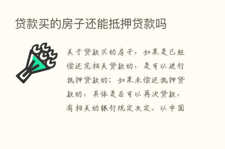 贷款买的房子还能抵押贷款吗