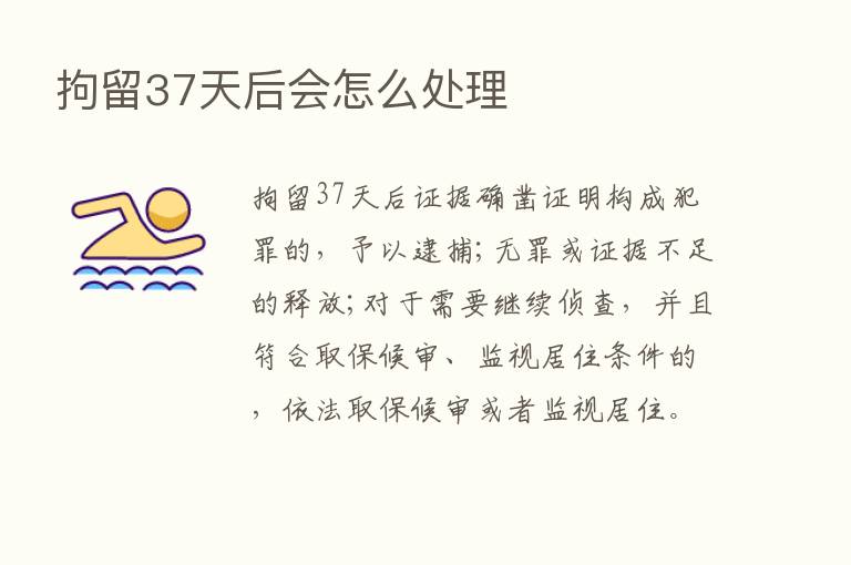 拘留37天后会怎么处理