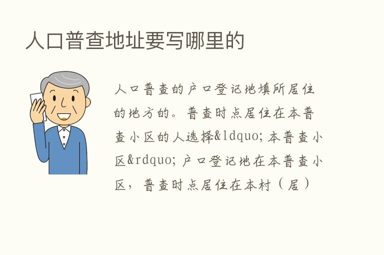 人口普查地址要写哪里的