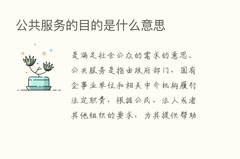 公共服务的目的是什么意思