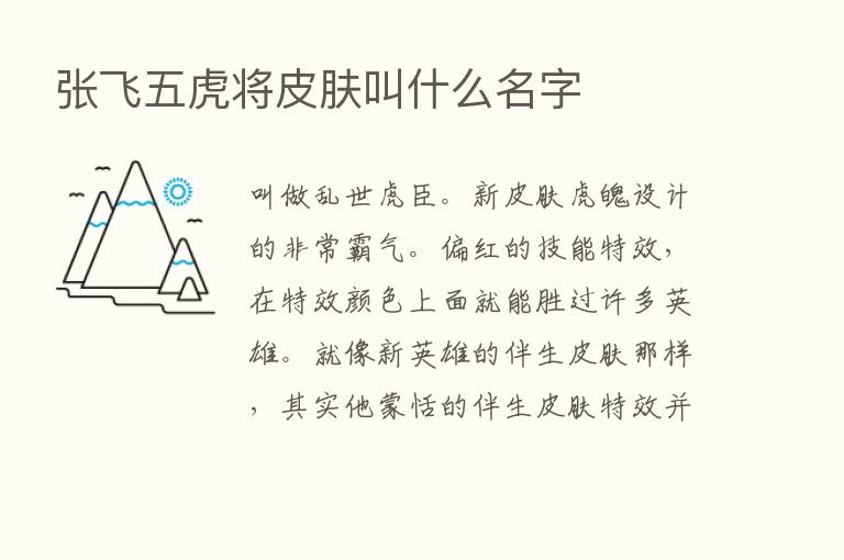 张飞五虎将皮肤叫什么名字