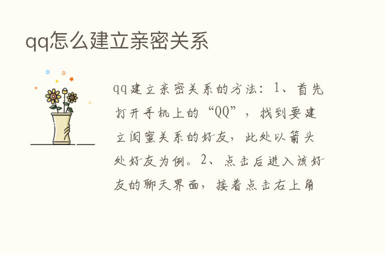 qq怎么建立亲密关系