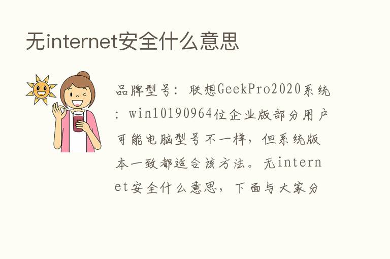 无internet安全什么意思