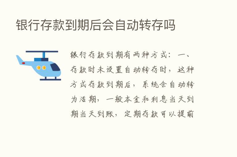 银行存款到期后会自动转存吗