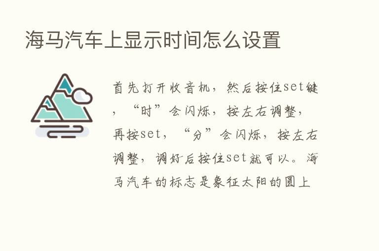 海马汽车上显示时间怎么设置