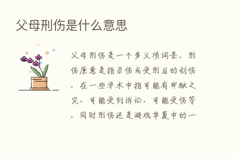 父母刑伤是什么意思