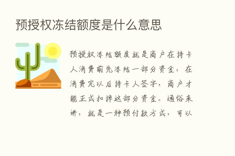 预授权冻结额度是什么意思