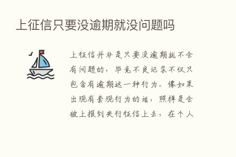 上征信只要没逾期就没问题吗