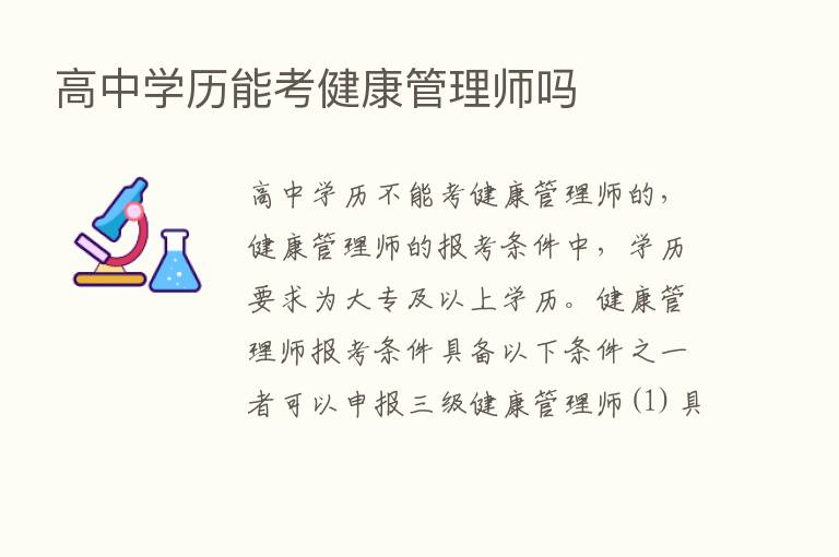 高中学历能考健康管理师吗