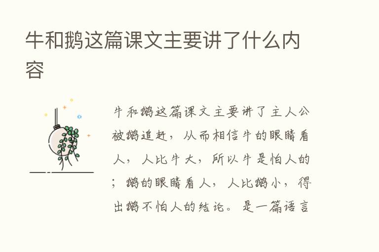 牛和鹅这篇课文主要讲了什么内容