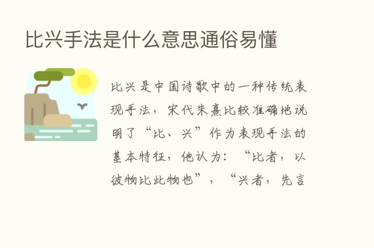 比兴手法是什么意思通俗易懂