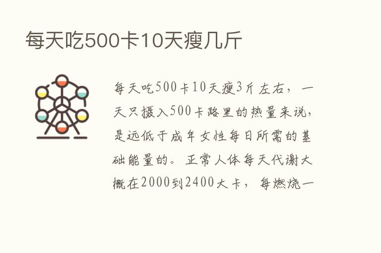 每天吃500卡10天瘦几斤