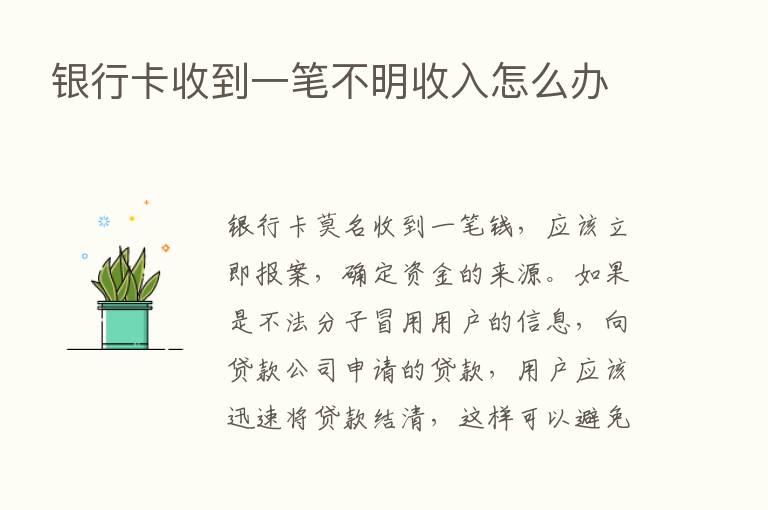 银行卡收到一笔不明收入怎么办