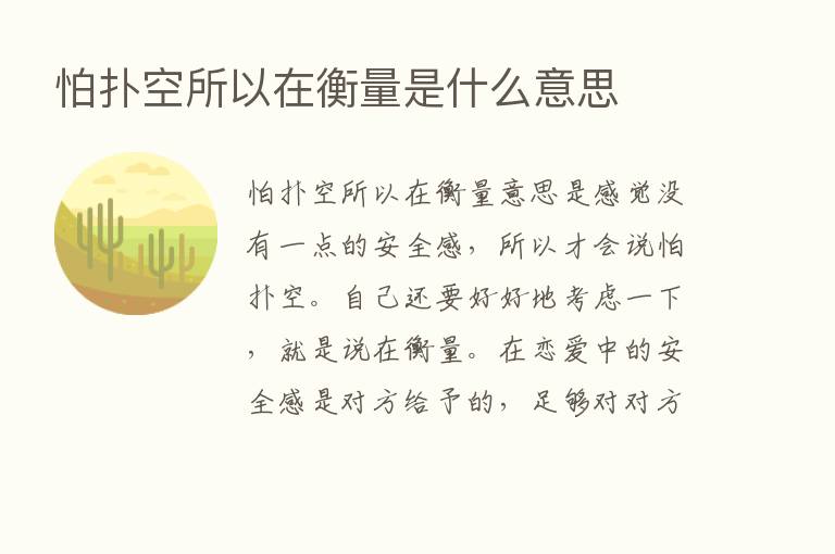 怕扑空所以在衡量是什么意思