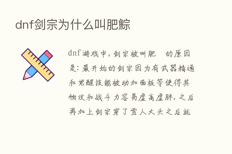 dnf剑宗为什么叫肥鯮