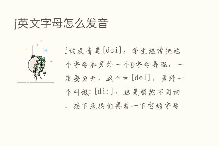 j英文字母怎么发音