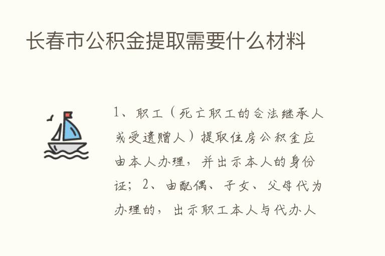 长春市公积金提取需要什么材料