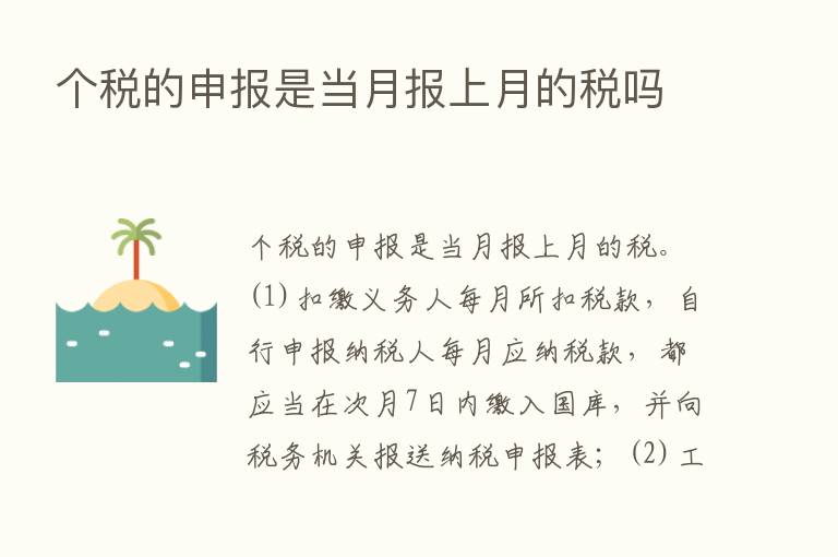 个税的申报是当月报上月的税吗