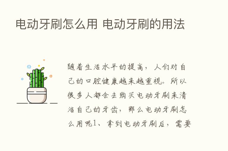 电动牙刷怎么用 电动牙刷的用法