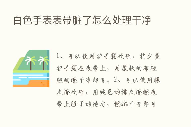 白色手表表带脏了怎么处理干净