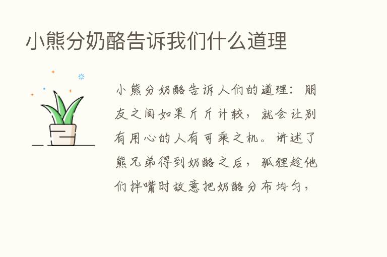 小熊分奶酪告诉我们什么道理