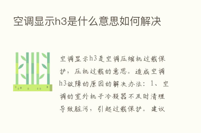 空调显示h3是什么意思如何解决