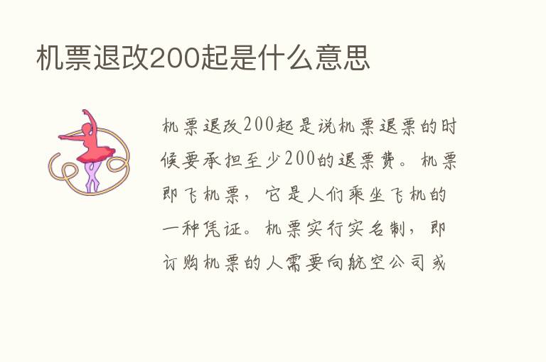 机票退改200起是什么意思