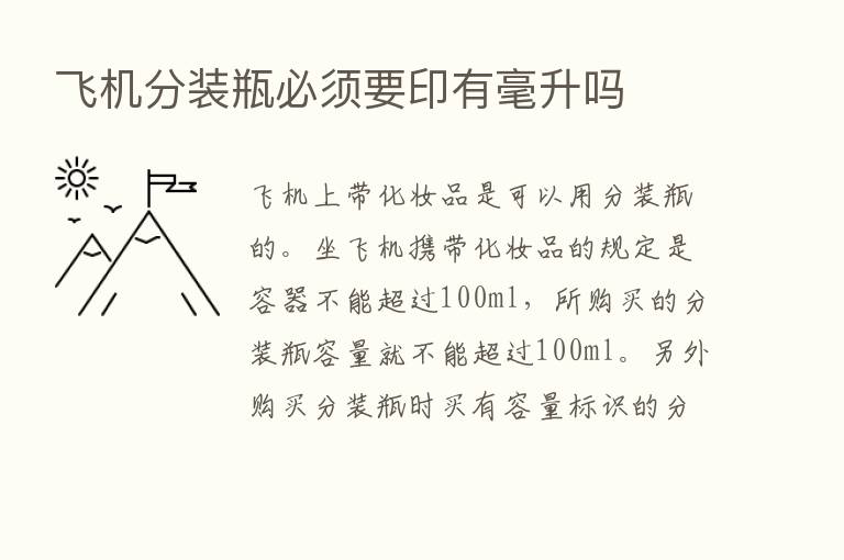 飞机分装瓶必须要印有毫升吗