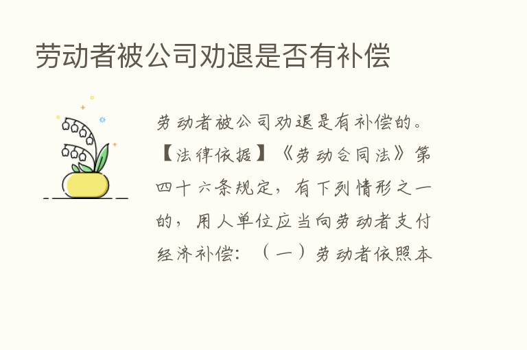 劳动者被公司劝退是否有补偿