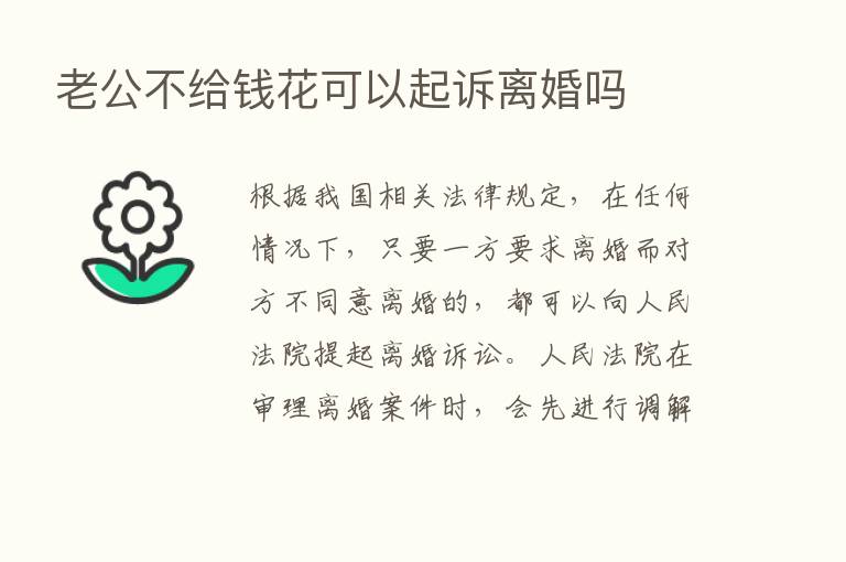 老公不给前花可以起诉离婚吗