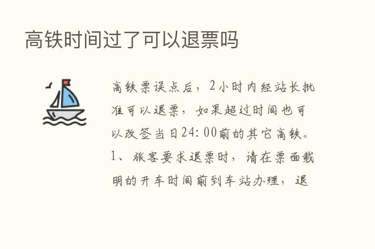 高铁时间过了可以退票吗