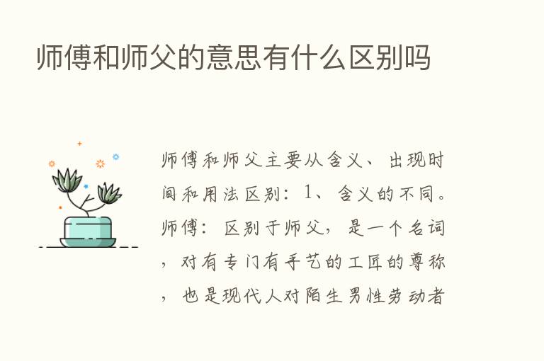 师傅和师父的意思有什么区别吗