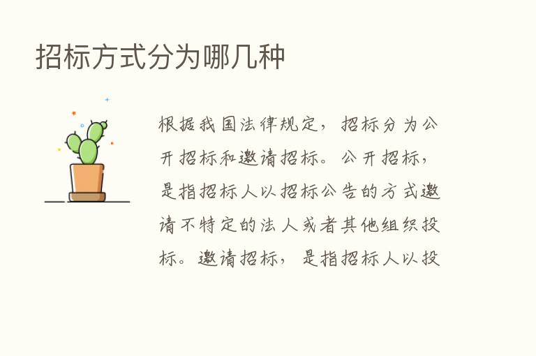 招标方式分为哪几种