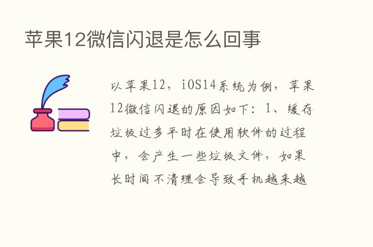 苹果12微信闪退是怎么回事