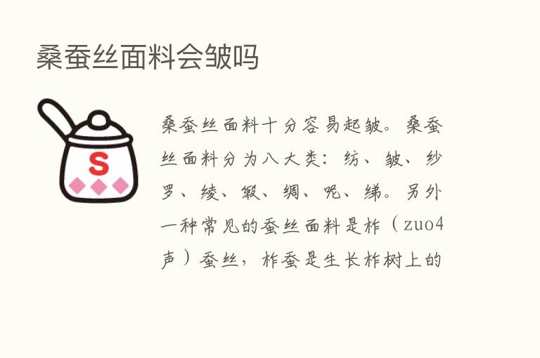 桑蚕丝面料会皱吗