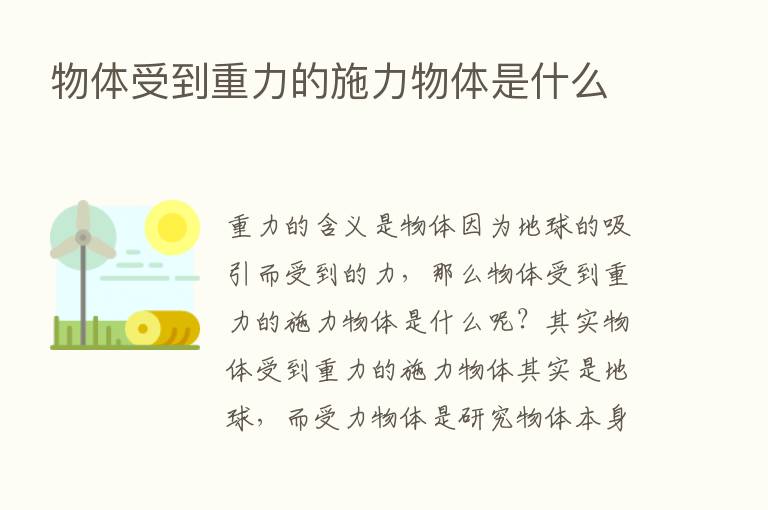 物体受到重力的施力物体是什么