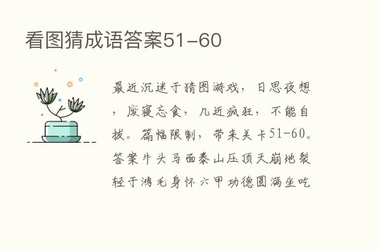 看图猜成语答案51-60