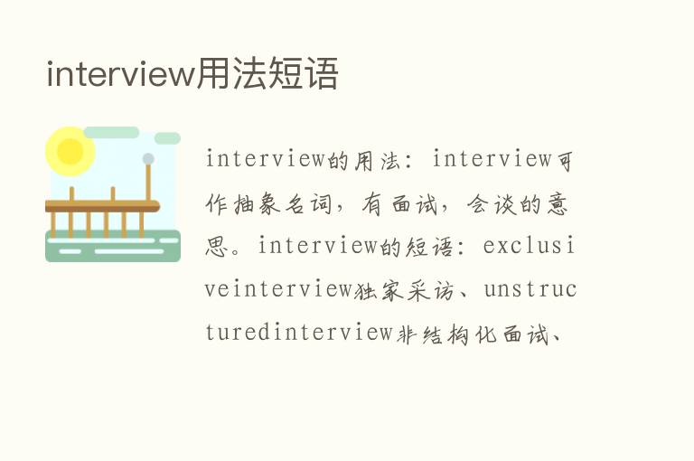 interview用法短语