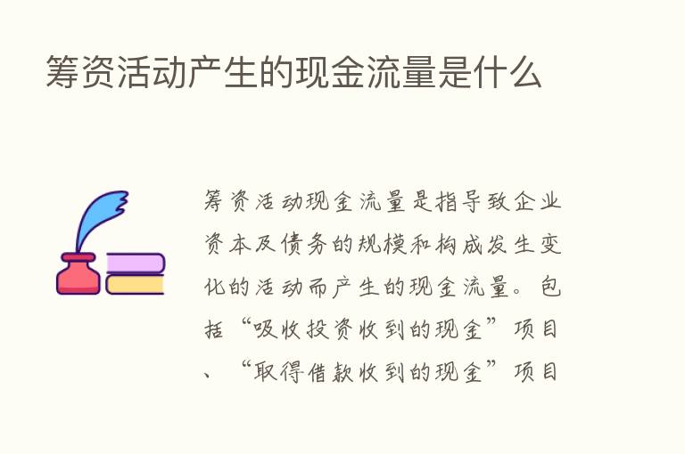 筹资活动产生的现金流量是什么