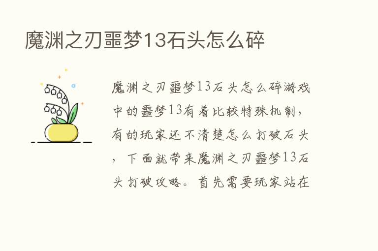 魔渊之刃噩梦13石头怎么碎