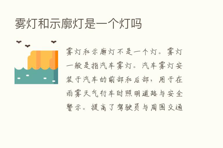 雾灯和示廓灯是一个灯吗