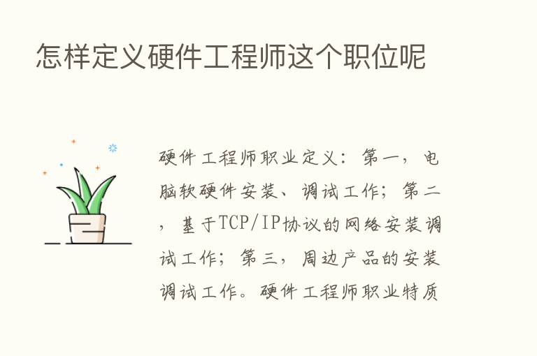 怎样定义硬件工程师这个职位呢