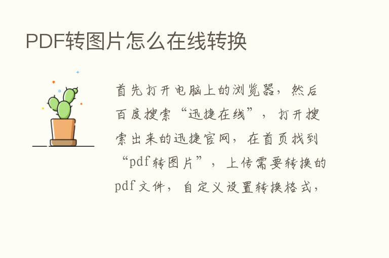 PDF转图片怎么在线转换