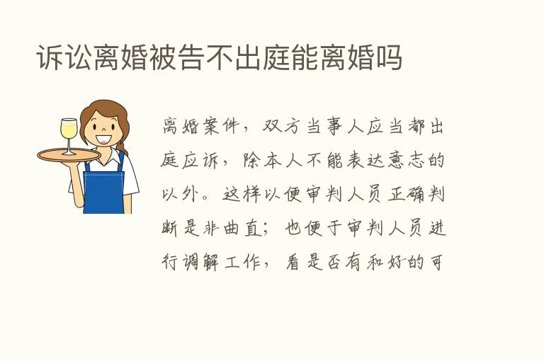 诉讼离婚被告不出庭能离婚吗