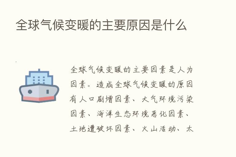 全球气候变暖的主要原因是什么