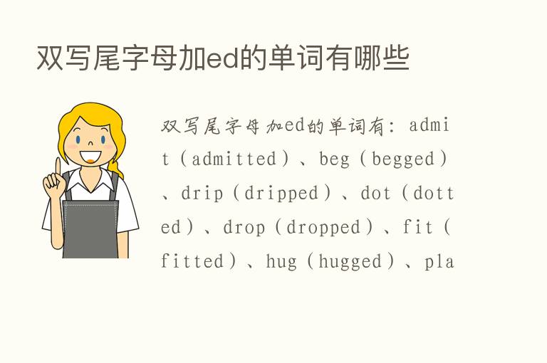 双写尾字母加ed的单词有哪些